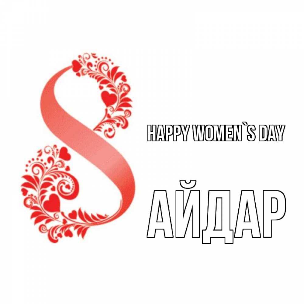 Greetings card с именем, Айдар happy women`s day восьмерка из сердечек и листьев Greetings with text for free download 